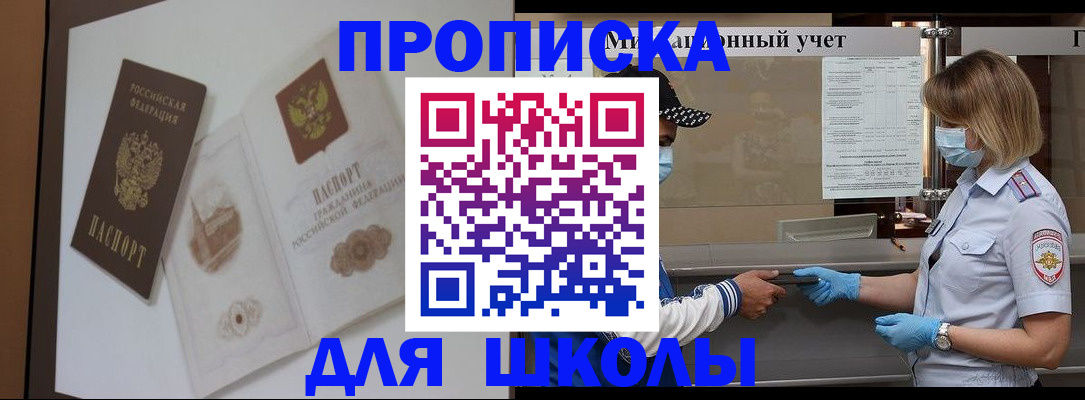 прописка для школы в Куртамыше